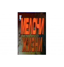 Мелочи жизни   сериал