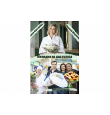 Мелодия на два голоса   сериал