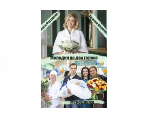 Мелодия на два голоса   сериал смотреть