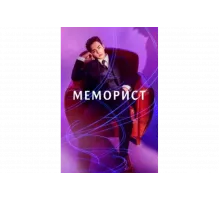 Меморист   сериал