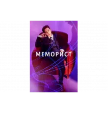 Меморист   сериал