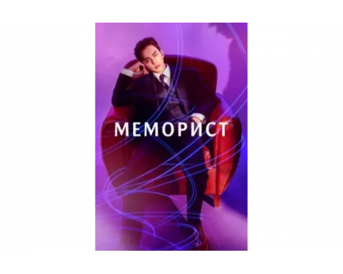 Меморист   сериал смотреть