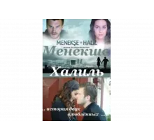 Менекше и Халиль   сериал