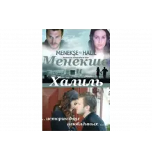 Менекше и Халиль   сериал