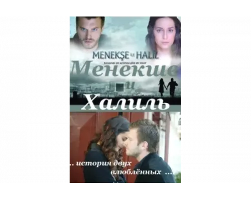 Менекше и Халиль   сериал смотреть