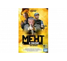 Мент в законе   сериал