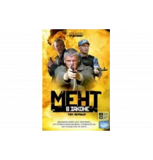 Мент в законе   сериал
