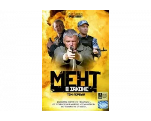 Мент в законе   сериал смотреть