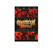 Ментовские войны   сериал