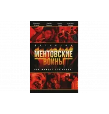 Ментовские войны   сериал