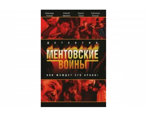Ментовские войны   сериал смотреть