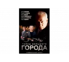Менты. Тайны большого города   сериал