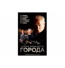 Менты. Тайны большого города   сериал