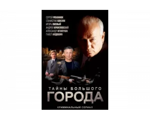 Менты. Тайны большого города   сериал смотреть