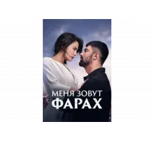 Меня зовут Фарах   сериал