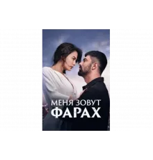 Меня зовут Фарах   сериал