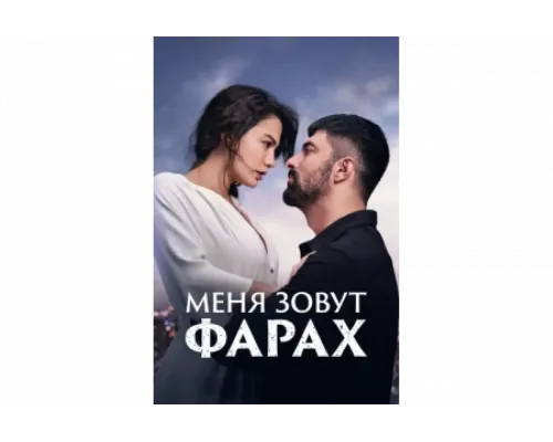 Меня зовут Фарах   сериал смотреть