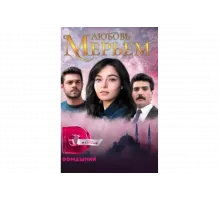 Мерьем   сериал