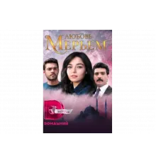 Мерьем   сериал