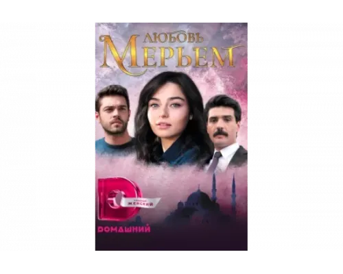 Мерьем   сериал смотреть