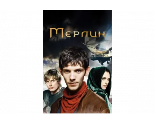 Мерлин    сериал смотреть