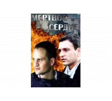 Мёртвое сердце   сериал