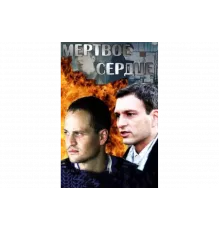 Мёртвое сердце   сериал