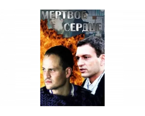 Мёртвое сердце   сериал смотреть