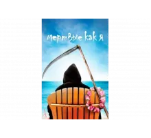 Мертвые, как я   сериал