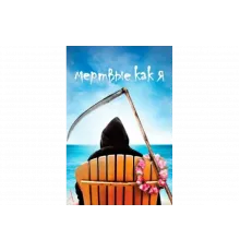 Мертвые, как я   сериал