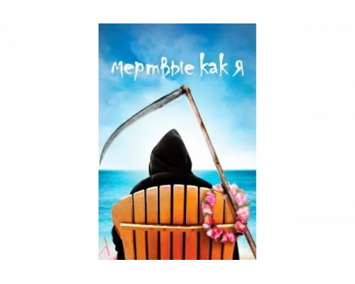 Мертвые, как я   сериал смотреть
