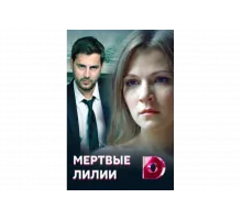 Мёртвые лилии   сериал