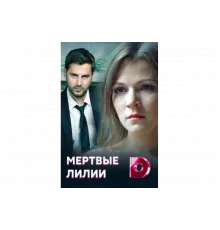 Мёртвые лилии   сериал