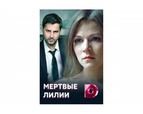 Мёртвые лилии   сериал смотреть
