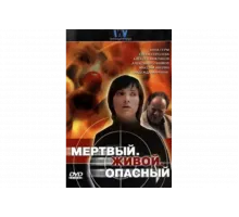 Мертвый. Живой. Опасный   сериал