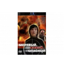 Мертвый. Живой. Опасный   сериал