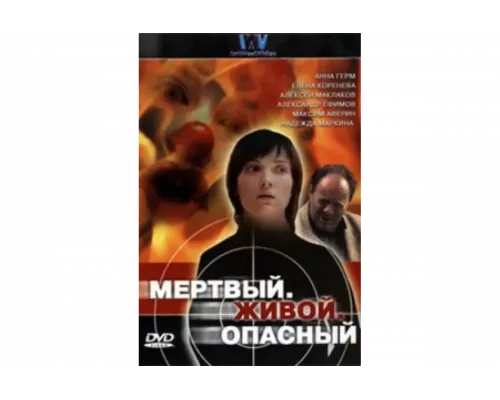 Мертвый. Живой. Опасный   сериал смотреть