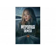 Мерзлая земля   сериал