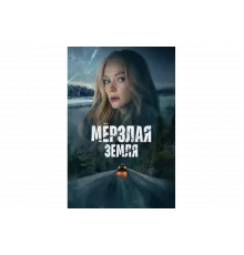 Мерзлая земля   сериал