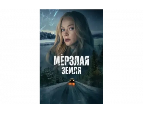 Мерзлая земля   сериал смотреть