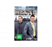 Месть   сериал