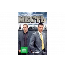 Месть   сериал