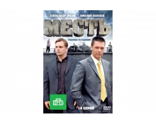 Месть   сериал смотреть