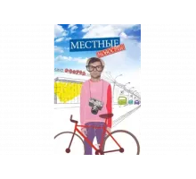 Местные новости   сериал