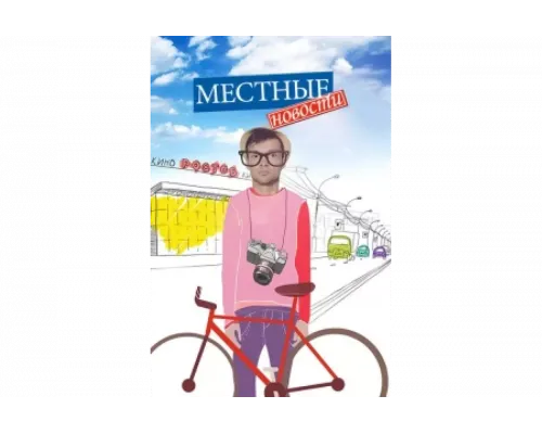 Местные новости   сериал смотреть