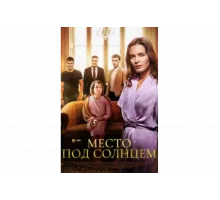Место под солнцем   сериал