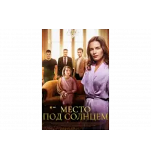 Место под солнцем   сериал