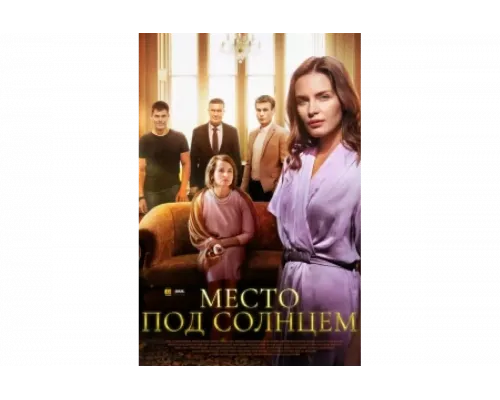 Место под солнцем   сериал смотреть