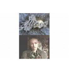 Метель   сериал