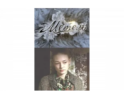 Метель   сериал смотреть